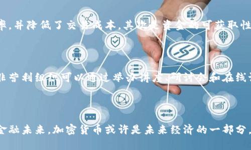 引领未来：总统如何支持加密货币的发展与应用

加密货币, 总统, 区块链, 经济发展/guanjianci

引言：加密货币的崛起与总统的立场

近年来，加密货币作为一种新兴的金融工具，正逐渐走入人们的视野。从比特币的诞生到如今各类加密货币的蓬勃发展，它们带来了前所未有的机遇和挑战。而随着技术的发展和市场的演变，许多国家的领导人，尤其是总统们，开始意识到加密货币的重要性，并纷纷表达对其支持的立场。在这样的背景下，探讨总统如何支持加密货币的政策，以及这对全球经济和普通民众的影响，显得尤为重要。

加密货币的基石：技术与信任

首先，加密货币的基础在于其背后的区块链技术。这种技术以去中心化和不可篡改的特点，为用户提供了一种全新的交易方式。与此同时，随着金融科技的发展，人们对传统金融系统的信任逐渐动摇，尤其是在经历了2008年全球金融危机之后。因此，加密货币崛起的背后，是对传统金融系统不满以及对新技术的渴望。总统作为国家的领导者，理解这种变化，并愿意与时俱进，以保障国家在全球经济中的竞争力。

总统支持加密货币的政策措施

总统对加密货币的支持，通常体现在几个方面：首先是政策引导。通过制定相应的法律法规，规范加密货币市场的发展。其次是经济扶持，比如通过奖励创新企业，鼓励研发与应用加密货币和区块链技术。再者是国际合作，推动与其他国家在加密货币领域的合作与交流。这些措施不仅能吸引投资，还能推动技术的创新，进而推动国家经济的高速发展。

普通民众与加密货币的关系

加密货币的支持并不只是高层决策带来的，其实它与每一个普通民众密切相关。随着加密货币的逐渐普及，越来越多的人开始认识到其在日常生活中的潜在价值。从跨国汇款的便利性到在线购物的新体验，这些都说明了加密货币的实际应用正在渗透到我们的生活中。同时，通过教育普及，越来越多的人开始主动了解和投资加密货币，提升了个人的财务独立性。

未来展望：加密货币的挑战与机遇

尽管加密货币的前景广阔，但其发展依然面临许多挑战。包括监管的不确定性、市场的波动性以及技术的安全性等。这些因素都可能影响投资者的信心，也关系到普通民众的日常使用。因此，如何在支持与监管之间找到一个平衡点，成为各国政府和总统面临的重要课题。只有这样，才能确保加密货币的健康发展，为经济的可持续增长注入活力。

相关问题一：加密货币如何改变传统金融系统？

加密货币对传统金融系统的影响，主要体现在以下几个方面：首先是交易方式的变革。传统金融交易依赖银行等中介机构，而加密货币的去中心化特性，让用户之间可以直接进行交易，提高了效率，并降低了交易成本。其次是资金的可获取性。许多发展中国家的居民，由于缺乏银行服务而无法参与现代金融系统，而加密货币则为他们提供了新的途径。此外，加密货币的全球性特点，也让国际交易更加便捷。

相关问题二：如何提高普通民众对加密货币的认知？

要提高普通民众对加密货币的认知，教育和信息的传播显得尤为重要。首先，学校和社会教育机构可以开设相关课程，帮助学生和社区成员从基础上了解加密货币和区块链的原理。其次，政府和非营利组织可以通过举办讲座、研讨会和在线课程等活动，宣传加密货币的正面信息，与公众分享成功案例，增强其接受度。同时，媒体也应当扮演好桥梁的角色，旁观者的视角有助于打破误解和恐惧，帮助人们更科学地看待加密货币的未来。

总结：与时俱进的支持与理解

总体来看，总统对加密货币的支持不仅是对新技术的认可，更是国家在全球经济中的战略布局。通过不断完善政策，促进创新，加强对普通民众的教育和支持，我们将迎来一个更加繁荣和多元的金融未来。加密货币或许是未来经济的一部分，正如我们在历史长河中所看到的，每一次技术变革，都为人类的发展提供了新的机遇与挑战。而现在，正是我们抓住这些机遇，迎接挑战的时候。