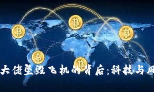 法国加密货币大佬坠毁飞机的背后：科技与风险交织的故事