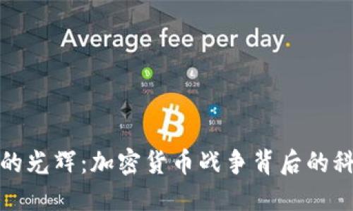 光盘时代的光辉：加密货币战争背后的科技与文化