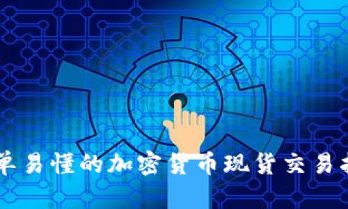 简单易懂的加密货币现货交易指南