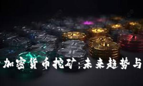 深入探索加密货币挖矿：未来趋势与最佳实践