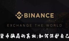   揭开南非加密货币骗局的