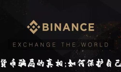   
揭开南非加密货币骗局的真相：如何保护自己免受诈骗伤害