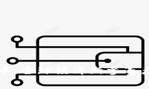 国家级加密货币：全球经济新参赛者的崛起与挑战