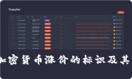 深入浅出：加密货币涨价的标识及其背后的意义
