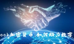 揭秘Facebook加密货币：如何