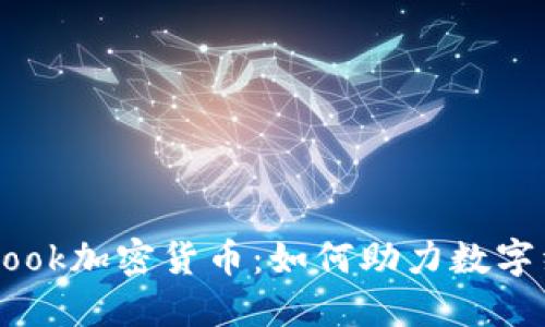 揭秘Facebook加密货币：如何助力数字经济的转型