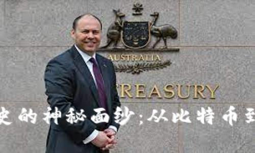 揭开美国加密货币历史的神秘面纱：从比特币到去中心化金融的演变