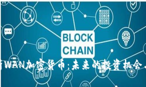 : 全面解析WAN加密货币：未来的投资机会与市场动态
