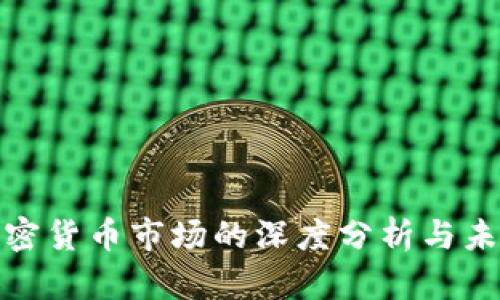 数字加密货币市场的深度分析与未来趋势