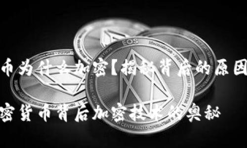 加密货币为什么加密？揭秘背后的原因和意义

探寻加密货币背后加密技术的奥秘
