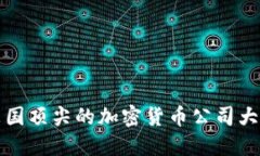 英国顶尖的加密货币公司