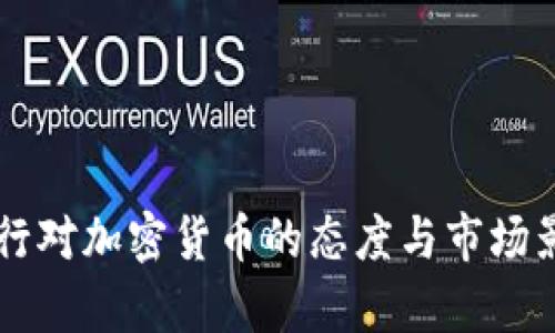 印度银行对加密货币的态度与市场影响分析