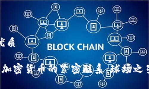 思考一个且的优质

彻底解析C罗与加密货币的紧密联系：球场之星的投资新领地