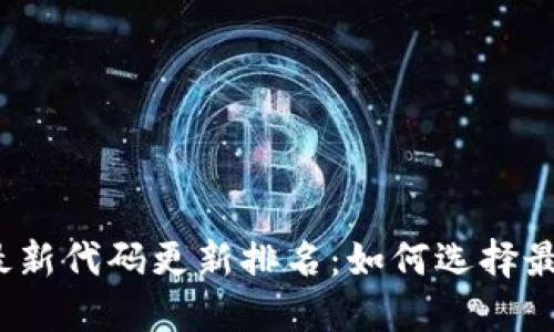 2023年加密货币最新代码更新排名：如何选择最具潜力的数字资产