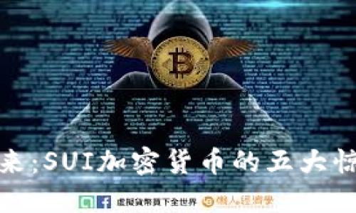 探索未来：SUI加密货币的五大惊人优势