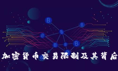 纽约的加密货币交易限制及其背后的原因