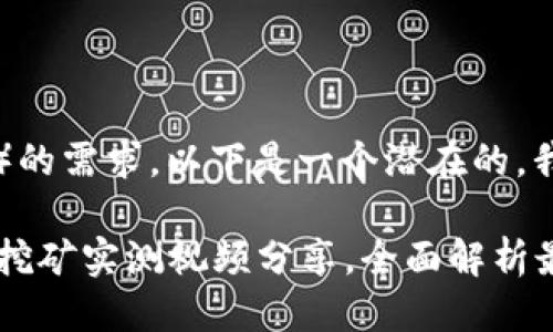 思考

在考虑到用户对搜索引擎（）的需求，以下是一个潜在的，我们将这个放在 `` 标签里：

2023年最实用的加密货币挖矿实测视频分享，全面解析最佳挖矿策略