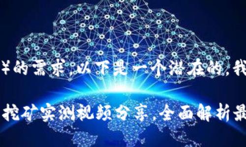 思考

在考虑到用户对搜索引擎（）的需求，以下是一个潜在的，我们将这个放在 `` 标签里：

2023年最实用的加密货币挖矿实测视频分享，全面解析最佳挖矿策略