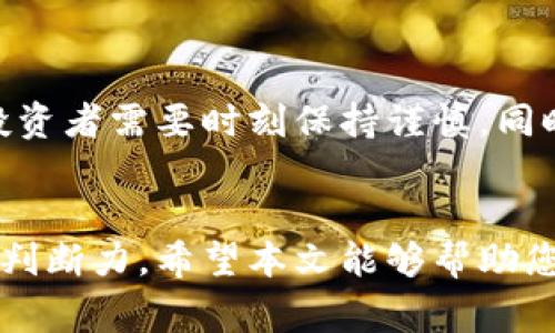   2023年最具警示性的加密货币死亡名单：投资者必读 / 

 guanjianci 加密货币, 投资风险, 数字货币, 失败项目 /guanjianci 

引言
在过去的几年里，加密货币市场如火如荼，吸引了无数投资者的关注与追逐。无论是比特币、以太坊，还是那些刚刚上线的小币种，似乎都有着迅猛的增长潜力。然而，市场的繁荣带来了不仅是机会，更多的还有风险。一些项目因为缺乏实质的技术支撑、团队的不当管理或市场需求的不足，最终在无声中倒下。因此，今天我们将探讨2023年最具警示性的加密货币死亡名单，帮助投资者更好地认识潜在的风险。

加密货币市场的泡沫
几年前，许多人涌入加密货币市场，期待能在短时间内实现财务自由。这种“快速致富”的幻想让不少投资者在没有充分了解项目的情况下就投入巨资。然而，市场并非总是向上发展的。随着时间的推移，不少项目因为各种原因走向了消亡的道路，这些死亡的背后，既有泡沫破裂的痛苦，也折射出加密世界的无情。

死亡名单背后的故事
这份死亡名单并不是简单的项目倒闭，它背后蕴含着无数投资者的梦想与失落。有的项目曾经获得巨额融资，号称要颠覆某个行业，结果却因管理不善、团队分裂而夭折；还有一些项目则因为技术问题、漏洞和背离最初的承诺，最终走向了消亡。每一个倒下的项目都如同一面镜子，映照出整个市场的波动与不安。

2023年死亡名单的项目分析
在众多失败的加密货币项目中，我们挑选了一些最具代表性的进行分析。每个项目的崩盘都有其独特的原因和背景。以下是一些在2023年被列入死亡名单的项目，带您深入了解它们的跌宕起伏。

1. 项目A：虚幻的梦想
项目A曾经被誉为“颠覆性”的区块链平台，声称能够解决行业内存在的痛点。然而，由于缺乏实际技术落地，团队成员频繁更换，最终导致资金链断裂。这一项目的崩溃让无数投资者倾家荡产，也为后续的项目敲响了警钟。

2. 项目B：技术漏洞频现
作为一个旨在提升交易效率的交易所，项目B曾一度受到热捧。然而，其开发团队未能及时修复系统漏洞，引发了多次安全事故，最终使得用户对其信任急剧下降，项目也不得不宣布关闭。在这一事件中，安全性和信任的缺失成为了致命伤。

3. 项目C：市场无视的现实
尽管项目C最初获得了大量投资和支持，但在实际运营中，却发现市场并不需要这个产品。由于定位错误和市场对其功能的无视，这一项目很快失去了吸引力，最终败下阵来。这提醒我们，市场需求的重要性绝对不容小觑。

4. 项目D：团队自身的磨难
项目D在刚推出时得到了不少投资者的青睐，但由于团队内部的重大分歧，导致项目发展陷入停滞。再加上管理不善，最终不得不宣布破产。这样的例子告诉我们，一个团结且有效率的团队是项目成功的关键。

对投资者的启示
通过这些案例，我们可以提炼出一些重要的投资教训。首先，充分的研究与尽职调查是避免投资风险的关键；其次，团队的稳定性和诚信是项目能否长期发展的基石；最后，市场的需求洞察与前瞻性的规划同样重要。投资者在参与加密货币市场时，应该始终保持警惕，避免被华丽的宣传和数字迷惑。

相关问题讨论

1. 如何识别潜在的加密货币骗局？
投资加密货币时，如何避免被骗局所欺骗，是每个投资者必须面对的问题。首先，要仔细研究项目白皮书，检查其核心技术和商业模式是否合理。另外，关注项目团队的背景和以往经历，是否有成功的项目或失败的经验。还需去社区、论坛等地方查看其他投资者的意见和反馈，了解项目的真实情况。此外，可以关注项目是否有实际应用场景，以及是否获得了足够的市场认可。这些都是识别潜在骗局的重要标准。

2. 加密货币市场是否会继续存在死亡名单？
加密货币行业的未来仍然充满不确定性。随着监管政策的不断变化和市场环境的波动，未来可能还会有更多的项目面临倒闭。因此，风险管理始终是投资者不可忽视的话题。在这种情况下，投资者需要时刻保持谨慎，同时积极学习市场知识，提升自身的判断能力。这不仅能帮助我们识别问题项目，还能为我们在风云变化的市场环境中找到更加稳健的发展路径。

总结
加密货币的生死存亡间充满了故事与教训。这份死亡名单不仅是对失败项目的总结，更是对整个市场风险的警示。在这个变化多端的行业中，投资者无时无刻不需要警惕，保持理智和清醒的判断力。希望本文能够帮助您更好地理解加密货币市场的复杂性，同时通过学习他人的失败，避免重蹈覆辙。最终，让我们在风险与机遇之间找到属于自己的平衡!