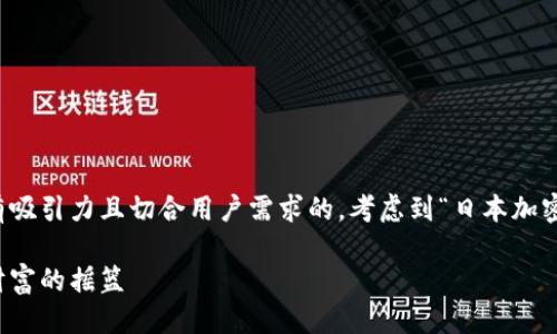 思考  

为了吸引更多用户的搜索，我们需要一个富有吸引力且切合用户需求的。考虑到“日本加密货币运营中心”的主题，我们可以选用如下的

深入探索日本加密货币运营中心：未来数字财富的摇篮