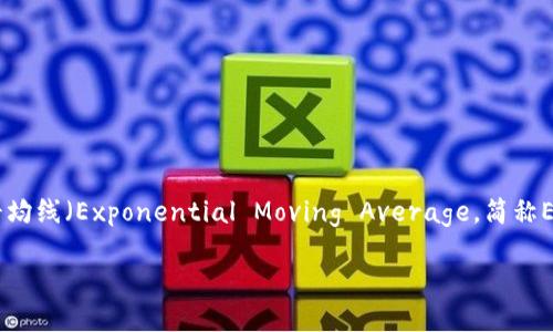 思考一个且的

在加密货币的世界中，技术分析为投资者提供了诸多工具。而在这些工具中，移动平均线（Moving Average，简称MA）和指数移动平均线（Exponential Moving Average，简称EMA）是两种常用的指标。通过分析这些指标，用户可以更好地把握市场趋势和投资机会，进而做出更为明智的决策。因此，的可以是：

深入解析加密货币中MA和EMA的区别与应用