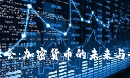 达沃斯峰会：加密货币的未来与全球经济