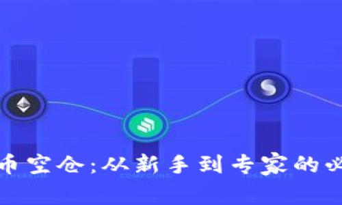 加密货币空仓：从新手到专家的必备指南