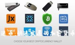 探索速币：快速发展的加