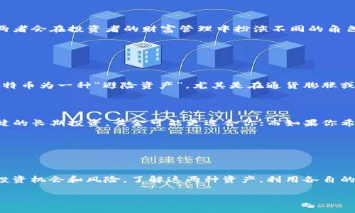 黄金与加密货币：两种资产的比较

在金融世界中，黄金和加密货币都被视为重要的投资工具，但它们的本质截然不同。许多人可能会问：“黄金算是加密货币吗？”为了更好地理解这一问题，我们需要深入探讨黄金和加密货币的特性、它们的作用，以及各自的优势和劣势。

黄金的独特魅力

黄金是人类历史上最古老的货币之一。作为一种贵金属，黄金以其稀有性和持久性而著称。自古以来，黄金不仅被用作货币，还被视为财富的象征。即使在科技迅猛发展的今天，黄金依旧在许多文化中占有重要地位，很多人将其视为一种“避险资产”。当全球经济动荡不安时，投资者往往会选择购买黄金来保护其财富。

黄金的价值还体现在其物理特性上。它的可塑性、耐腐蚀性和稳定性都是黄金被广泛接受的重要原因。无论是作为珠宝，还是作为投资，黄金的吸引力始终未减。

加密货币：数字时代的新宠

与黄金不同，加密货币是数字时代的新产物。比特币是最早的加密货币，它的出现标志着一种新的资产形式的诞生。加密货币是基于区块链技术的数字货币，具有去中心化、匿名性和安全性等特点。在许多年轻投资者和技术爱好者中，加密货币的受欢迎程度直线上升。

一方面，加密货币的投资吸引了大量的投机者，他们被其潜在的高回报诱惑；另一方面，加密货币的波动性和不稳定性也让许多投资者感到担忧。虽然加密货币提供了一种新的金融自由方式，但它们的未来仍然充满不确定性，许多国家和地区仍在观望其发展方向。

两者关键差异

在比较黄金与加密货币时，我们可以从多个角度来看待它们的差异：

ul
    listrong实物资产 vs. 虚拟资产：/strong黄金是一种可触摸的物理资产，而加密货币则是以数字形式存在的虚拟资产。/li
    listrong稳定性 vs. 波动性：/strong黄金的价格相对稳定，通常在经济危机时会增值；而加密货币的价格波动较大，风险也相对更高。/li
    listrong获取途径：/strong黄金的获取通常需要购买或挖掘，而加密货币可以通过矿工挖掘或者在交易所购买。/li
    listrong价值存储：/strong尽管许多人将比特币视为“数字黄金”，但黄金依旧被广泛认为是最安全的价值存储工具。/li
/ul

黄金和加密货币的互补关系

尽管黄金和加密货币在许多方面存在差异，但它们并不是完全对立的。在某种程度上，这两种资产可以相互补充。例如，在投资组合中，黄金可以为投资者提供稳定的保障，而加密货币则可以提供潜在的高回报。投资者可以根据自己的风险承受能力，将这两者结合在一起，进而实现更好的资产配置。

未来展望

在未来的金融生态系统中，黄金和加密货币的角色可能会发生变化。随着科技的发展，加密货币的应用场景越来越广泛，而黄金的避险功能依旧不可或缺。许多专家认为，这两者会在投资者的财富管理中扮演不同的角色，因此了解它们的本质和特点，对于投资者而言至关重要。

常见问题

h4问题1：为什么一些人将比特币称为“数字黄金”？/h4

这个称号的来源主要是因为比特币和黄金在一定程度上的相似性。首先，两者都是稀有的资源，比特币的总量有限（2100万枚），而黄金的存量也相对固定；其次，许多人视比特币为一种“避险资产”，尤其是在通货膨胀或经济不确定时期，类似于黄金的传统功能。尽管如此，这种比较并不完全，相比于黄金的历史稳定性，比特币仍然面临更大的波动风险。

h4问题2：投资者应该如何选择在黄金和加密货币之间投资？/h4

在选择投资黄金还是加密货币时，投资者需要考虑多个因素，包括自己的风险承受能力、投资目标和市场趋势。首先，确定何种资产更符合自己的投资理念。如果你倾向于稳健的长期投资，黄金可能更适合你；而如果你希望参与高风险高回报的投资，那么加密货币可能会更符合你的期望。

此外，请务必保持知识的更新，关注市场动态和技术发展，作出明智的决策。无论选择哪种资产，分散投资也是降低风险的有效策略。

总结

总之，黄金绝不是加密货币，尽管两者在某些方面有相似之处。黄金作为传统资产，有着深厚的历史背景和稳定的保值功能；而加密货币则是现代科技的产物，带来了新兴的投资机会和风险。了解这两种资产，利用各自的优劣势，才能在未来的投资市场中更好地保值增值。无论你是倾向于经典的黄金，还是追求新兴的加密货币，在投资的道路上，保持学习、冷静思考和明智决策才是最重要的。

黄金与加密货币：深度解析两种投资方式的异同