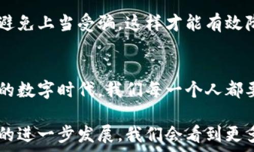   
tiaoti揭开巴厘岛事件背后的神秘面纱：加密货币究竟扮演了什么角色？/tiaoti  

关键词  
巴厘岛事件, 加密货币, 匿名交易, 区块链技术/guanjianci  

一、引言：隐秘而闪耀的加密货币世界  
在近年来，加密货币成为了一个备受关注的话题。它不仅吸引了普通投资者的目光，也让一些好奇的旁观者对其背后的神秘面纱充满了好奇。在这个数字货币迅速发展的时代，我们眼前的巴厘岛事件，如同一颗新星，让人不禁思考：加密货币在生活中究竟发挥了怎样的重要作用？  

二、巴厘岛事件的概述  
巴厘岛，这个以美丽的海滩和热带雨林闻名的旅游胜地，近来因为一个未解的事件而引起了广泛的讨论。事件的核心似乎与数字货币的流通方式、交易模式及其在黑暗网络中的应用密切相关。各种媒体纷纷报道，试图揭开事情的真相，而每个人的探索都仿佛在追逐着一段无法言喻的故事。  

三、加密货币的作用及影响  
加密货币的迅速崛起，不仅让投资者看到了潜在的财富机会，还在某种程度上为人们提供了一种新的金融方式。它的匿名性和去中心化的特性，使得交易的控制权回归到用户手中，这也给一些不法分子提供了可乘之机。然而，正是这种双刃剑的特性，使得我们在思考加密货币时，不能仅仅看到其光鲜的一面。  

四、巴厘岛事件与加密货币的紧密联系  
在巴厘岛事件中，有人声称交易背后涉及了大量的数字货币流动，这引起了监管机构的高度关注。对于一些寻求匿名交易的人来说，比特币或其他加密货币是一种理想选择。在追求隐私和安全的今天，加密货币似乎成了理想的“护身符”。  

五、匿名交易的便利与隐患  
伴随着加密货币的兴起，匿名交易逐渐成为了热议的话题。这种方式为用户提供了更高的隐私保护，然而，背后的风险同样不容忽视。在巴厘岛事件中，通过加密货币进行的交易可能隐藏着诸如洗钱、诈骗等违法行为。这也让我们反思，是不是应该加强对这一新兴领域的监管？  

六、区块链技术的良好应用  
除了提高交易的安全性，加密货币背后的区块链技术本身也存在着巨大的应用潜力。在各行各业中，它的去中心化特性被广泛应用于许多领域，如供应链管理、身份验证等。这样看来，巴厘岛事件所涉及的加密货币或许在某种程度上是对传统交易模式的一次挑战，即便它背后隐含着一个复杂的故事。  

七、对巴厘岛事件的分析  
纵观巴厘岛事件的进展，涉事者的动机和加密货币的使用方式充满了未知。在这样一个信息爆炸的时代，事件的发展可能会出人意料，但这并不能抹去它对加密货币生态的影响。未来，如何在保障交易安全和保护用户隐私之间找到平衡，将是一个亟待解决的重要课题。  

八、后续的关注与讨论  
随着巴厘岛事件的持续发酵，接下来会有更多的声音参与进来。无论是政策制定者的反思，还是公众对加密货币的认知提高，这一事件都将成为未来讨论的重要议题。我们可以预见，在不久的将来，加密货币的世界将迎来新的挑战与机遇。  

九、常见问题解答  
h41. 巴厘岛事件对于加密货币市场有什么影响？/h4  
巴厘岛事件再次让公众关注加密货币的法律合规问题。虽然给市场带来了一定的担忧，但也是促进了行业的自我审视。在一定程度上，事件可能引发新的立法，以更好地规范及引导加密货币的使用，进而推动市场的健康发展。  

h42. 如何确保加密货币交易的安全性？/h4  
确保加密货币交易安全的几个要素包括：选择知名的交易平台、使用强密码和双重认证、保持软件和设备的最新状态等。用户需要提高警惕，避免上当受骗，这样才能有效降低风险。  

结论：加密货币的未来与我们的选择  
综上所述，在巴厘岛事件的背后，加密货币的复杂性展露无遗。它的潜力与风险并存，需要我们带着更审慎的态度去面对。在这个充满可能性的数字时代，我们每一个人都要为自己的选择负责，也希望未来能在安全与隐私之间找到更好的平衡点。  

通过这一详细的分析与思考，相信无论是对巴厘岛事件的认知，还是对于加密货币的理解，我们都能有更深入的体会和反思。未来，随着事件的进一步发展，我们会看到更多的变化与挑战，也希望能与大家共同探讨这一充满魅力与神秘的领域。