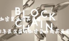 国内加密货币购买渠道2