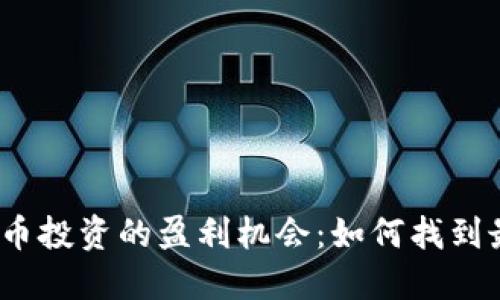 2023年加密货币投资的盈利机会：如何找到最佳项目与策略