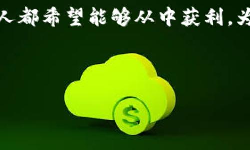 思考一个且的

在现代互联网时代，加密货币已经成为了一个热门话题，很多人都希望能够从中获利。为了帮助用户快速获取的信息，我们可以构思一个有吸引力的。



揭秘加密货币投资的赚钱秘诀：如何在波动市场中稳健获利