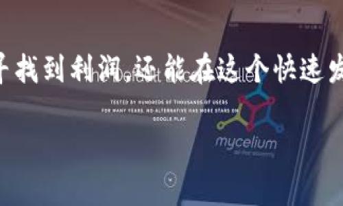 加密货币行情分析：2023年最新动态

随着全球金融市场的不断变化，加密货币作为一种新兴的资产类别，其市场行情也在不断波动。2023年，各种加密数字货币如比特币（Bitcoin）、以太坊（Ethereum）等继续吸引着众多投资者的目光。在这里，我们将深入探讨当前的加密货币行情，并分享一些专业见解以及未来趋势的分析。

当前加密货币市场的投资机会

近年来，加密货币市场经历了多次大幅波动，但这也是投资者寻找机会的良机。许多小型和新兴币种通过创新技术如去中心化金融（DeFi）和非同质化代币（NFT）等吸引了大量的关注。现在的问题是，怎样在这个如潮水般的市场中把握住机会？

主流加密货币的市场表现

比特币和以太坊无疑是加密货币市场的风向标。2023年，比特币的价格在经历了几次挑战之后，仍然保持在一个相对高位。这种价格的稳定性让许多投资者对于BTC的未来持乐观态度。而以太坊则因其智能合约功能被广泛应用于各种项目，市场需求依旧强劲。

新兴加密货币及其潜力

当然市场中不仅仅有“老大”比特币和以太坊。一些新兴的加密货币如Solana、Cardano和Polkadot也开始展现出独特的竞争力。Solana因其高速处理能力而备受青睐，而Cardano则凭借其高效的能源使用引起了环保主义者的注意。这些新兴币种不仅提供了投资机会，还是技术创新的前沿展现。

如何分析加密货币行情

鉴于加密货币的波动性极高，进行行情分析已成为投资者日常的重要工作。通常而言，技术分析工具如K线图和移动平均线是许多投资者常用的方式。此外，市场情绪分析、自媒体的舆论风向以及宏观经济的环境也都是影响加密货币行情的重要因素。

风险管理与投资策略

进入加密货币市场，风险永远是首要关注的焦点。投资者需要制定合理的投资策略，包括但不限于资产配置和止损设置。合理的风险管理不仅能够保护资本，还能够在市场波动中把握投资机会。

未来预测与投资建议

结合市场现状，我们可以对加密货币的未来进行预测。尽管短期内可能会出现波动，但从长期来看，加密货币的普及度会不断提升。随着更多机构投资者的进入，市场的流动性将提升，价格可能稳步上升。

总结与期待

总的来说，2023年加密货币市场为投资者提供了丰富的机会及挑战。通过合理的分析和有效的投资策略，投资者不仅可以在波动中寻找到利润，还能在这个快速发展的市场中实现财富的增长。未来我们期待加密货币能够在更多应用场景下发挥它的潜力。

2023年最新加密货币行情分析与投资机会