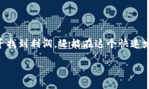 加密货币行情分析：2023年最新动态

随着全球金融市场的不断变化，加密货币作为一种新兴的资产类别，其市场行情也在不断波动。2023年，各种加密数字货币如比特币（Bitcoin）、以太坊（Ethereum）等继续吸引着众多投资者的目光。在这里，我们将深入探讨当前的加密货币行情，并分享一些专业见解以及未来趋势的分析。

当前加密货币市场的投资机会

近年来，加密货币市场经历了多次大幅波动，但这也是投资者寻找机会的良机。许多小型和新兴币种通过创新技术如去中心化金融（DeFi）和非同质化代币（NFT）等吸引了大量的关注。现在的问题是，怎样在这个如潮水般的市场中把握住机会？

主流加密货币的市场表现

比特币和以太坊无疑是加密货币市场的风向标。2023年，比特币的价格在经历了几次挑战之后，仍然保持在一个相对高位。这种价格的稳定性让许多投资者对于BTC的未来持乐观态度。而以太坊则因其智能合约功能被广泛应用于各种项目，市场需求依旧强劲。

新兴加密货币及其潜力

当然市场中不仅仅有“老大”比特币和以太坊。一些新兴的加密货币如Solana、Cardano和Polkadot也开始展现出独特的竞争力。Solana因其高速处理能力而备受青睐，而Cardano则凭借其高效的能源使用引起了环保主义者的注意。这些新兴币种不仅提供了投资机会，还是技术创新的前沿展现。

如何分析加密货币行情

鉴于加密货币的波动性极高，进行行情分析已成为投资者日常的重要工作。通常而言，技术分析工具如K线图和移动平均线是许多投资者常用的方式。此外，市场情绪分析、自媒体的舆论风向以及宏观经济的环境也都是影响加密货币行情的重要因素。

风险管理与投资策略

进入加密货币市场，风险永远是首要关注的焦点。投资者需要制定合理的投资策略，包括但不限于资产配置和止损设置。合理的风险管理不仅能够保护资本，还能够在市场波动中把握投资机会。

未来预测与投资建议

结合市场现状，我们可以对加密货币的未来进行预测。尽管短期内可能会出现波动，但从长期来看，加密货币的普及度会不断提升。随着更多机构投资者的进入，市场的流动性将提升，价格可能稳步上升。

总结与期待

总的来说，2023年加密货币市场为投资者提供了丰富的机会及挑战。通过合理的分析和有效的投资策略，投资者不仅可以在波动中寻找到利润，还能在这个快速发展的市场中实现财富的增长。未来我们期待加密货币能够在更多应用场景下发挥它的潜力。

2023年最新加密货币行情分析与投资机会