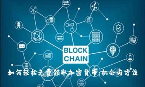 如何轻松免费领取加密货币：机会与方法