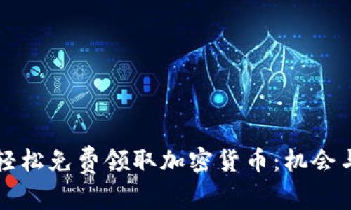 如何轻松免费领取加密货币：机会与方法