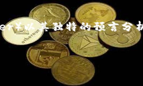 简介  
加密货币的世界变化万千，越来越多的人开始关注这个充满潜力的领域。而在众多加密货币的佼佼者中，帕克（Parker）以其独特的预言分析和市场洞察力而备受瞩目。今天，我们将深入探讨帕克预言加密货币的魅力与前景，以及与之相关的一些重要问题。

  
帕克预言：揭示加密货币未来的独特视角