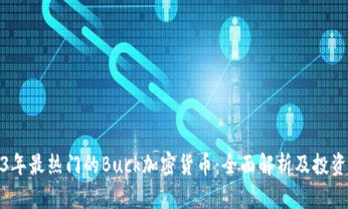 2023年最热门的Buck加密货币：全面解析及投资策略