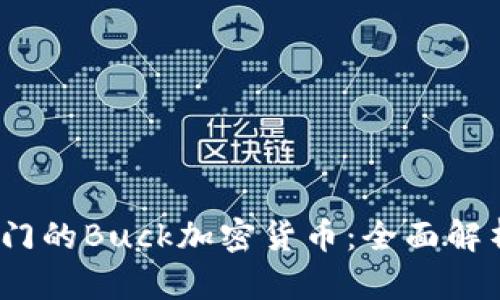 2023年最热门的Buck加密货币：全面解析及投资策略
