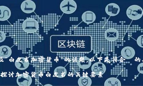 将要呈现的内容涉及“白皮书加密货币”的话题，以下是符合  的、关键词和相关问题。

揭开神秘面纱：深入探讨加密货币白皮书的关键要素