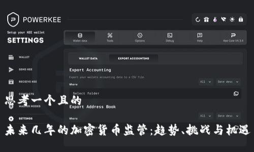 思考一个且的

未来几年的加密货币监管：趋势、挑战与机遇
