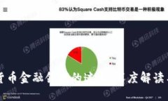 揭开加密货币金融领域的