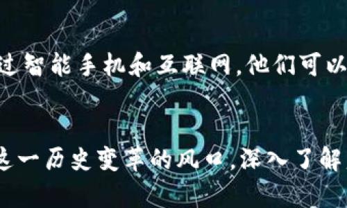   探秘盖茨加密货币的独特特征：它如何改变未来经济？ / 

 guanjianci 盖茨,加密货币,特征,未来经济 /guanjianci 

引言
在近年来的金融创新浪潮中，加密货币作为一种新兴的数字资产，不仅引起了全球投资者的关注，也成为了改变金融生态和经济模式的重要力量。其中，盖茨加密货币因其独特的特征和创新的技术背景，展现出强大的发展潜力和影响力。今天，我们将深入探讨盖茨加密货币的核心特征，以及它可能对未来经济产生的深远影响。

盖茨加密货币的基本概念
在讨论盖茨加密货币之前，首先需要了解加密货币的基本概念。加密货币是一种利用密码学技术进行安全交易的数字货币，它通过去中心化的区块链技术，确保了交易的透明性和安全性。盖茨加密货币在这一领域的特点主要体现在其背后的技术架构、应用场景以及对生态系统的影响。

核心特征之一：高度安全性
盖茨加密货币采用了先进的加密算法和协议，确保了用户交易数据的安全性和隐私保护。相较于传统金融系统，盖茨加密货币的安全性更为优越，因为它不依赖中心化的服务器，而是通过区块链技术的分布式网络进行存储和管理。每笔交易都经过多重验证，确保了账本的不可篡改性和一致性。

核心特征之二：去中心化的金融服务
盖茨加密货币推广了一种新的去中心化金融（DeFi）模式，使用户能够在没有中介的情况下进行交易、借贷和投资。这一特征减少了手续费，提高了交易效率，同时也为那些在传统金融系统中被排除的群体提供了机会。通过智能合约技术，盖茨加密货币支持多样化的金融服务，满足用户个性化的需求。

核心特征之三：交易的透明性和可追溯性
在盖茨加密货币的区块链技术中，每一笔交易都公开且可被任何人查阅。这种透明性不仅增强了用户的信任感，也降低了金融欺诈的风险。用户可以随时查看自己的交易记录和账户余额，所有的交易信息都被永久记录在区块链上，无法被篡改或删除。

核心特征之四：快速的交易速度
盖茨加密货币的另一大优势是其高速交易能力。与传统银行系统中的跨境支付和交易相比，盖茨加密货币能够在几秒钟内完成交易，极大地提高了资金流动的效率。无论是国内还是国际交易，用户都可以享受到快速且低成本的交易体验。

未来经济中的角色
随着盖茨加密货币的发展，它在未来经济中扮演的角色越来越重要。尤其是在数字经济蓬勃发展的今天，盖茨加密货币将可能改变人们的消费、投资和存储方式。它不仅提供了新的资产配置机会，也为许多创新型企业和项目带来了融资的新渠道。

相关问题探讨
问题一：盖茨加密货币如何影响个人理财？
随着盖茨加密货币的普及，越来越多的人开始关注如何将这类数字资产纳入个人理财规划中。传统的理财方式如银行储蓄和股票投资逐渐被更多的投资工具所替代，大家都在寻找能够提供更高回报的方式。利用盖茨加密货币，个人可以进行更加灵活和个性化的资产配置。例如，用户可以通过参与去中心化金融的借贷或流动性挖矿，获取额外的收益。同时，盖茨加密货币的价格波动性也为投资者提供了短期交易的机会。然而，需要提醒的是，加密货币市场的风险较高，投资者应该谨慎评估和管理投资风险，制定合理的投资策略。

问题二：盖茨加密货币如何推动社会经济的包容性发展？
盖茨加密货币的去中心化特征使得金融服务的获取变得更加平等和便利。在许多发展中国家，传统的银行系统可能不够完善，许多人无法开设银行账户或获得贷款。这时，盖茨加密货币和去中心化金融的应用为这些地区的人们提供了新的可能性。通过智能手机和互联网，他们可以参与全球经济，进行交易和投资。同时，盖茨加密货币也给许多创业者提供了便捷的融资渠道，使得创新和创业变得更加容易。在此背景下，盖茨加密货币无疑成为了促进社会经济公平发展的新动力。

结论
盖茨加密货币作为一种新兴的数字资产，凭借其高度安全性、去中心化金融服务、透明的交易记录及快速交易的特点，正在重塑我们的经济和理财方式。随着技术的不断发展，未来它将可能承担起更重要的角色，推动全球经济的创新与包容发展。站在这一历史变革的风口，深入了解盖茨加密货币及其特征，将使每一个人都能够更好地把握未来的机遇。