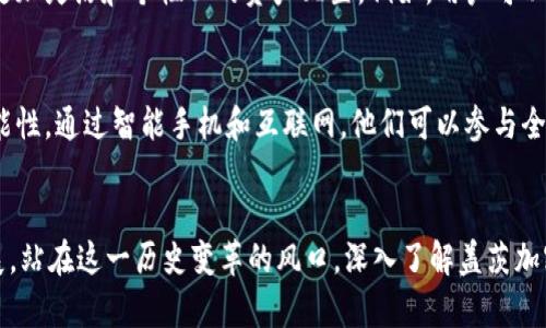   探秘盖茨加密货币的独特特征：它如何改变未来经济？ / 

 guanjianci 盖茨,加密货币,特征,未来经济 /guanjianci 

引言
在近年来的金融创新浪潮中，加密货币作为一种新兴的数字资产，不仅引起了全球投资者的关注，也成为了改变金融生态和经济模式的重要力量。其中，盖茨加密货币因其独特的特征和创新的技术背景，展现出强大的发展潜力和影响力。今天，我们将深入探讨盖茨加密货币的核心特征，以及它可能对未来经济产生的深远影响。

盖茨加密货币的基本概念
在讨论盖茨加密货币之前，首先需要了解加密货币的基本概念。加密货币是一种利用密码学技术进行安全交易的数字货币，它通过去中心化的区块链技术，确保了交易的透明性和安全性。盖茨加密货币在这一领域的特点主要体现在其背后的技术架构、应用场景以及对生态系统的影响。

核心特征之一：高度安全性
盖茨加密货币采用了先进的加密算法和协议，确保了用户交易数据的安全性和隐私保护。相较于传统金融系统，盖茨加密货币的安全性更为优越，因为它不依赖中心化的服务器，而是通过区块链技术的分布式网络进行存储和管理。每笔交易都经过多重验证，确保了账本的不可篡改性和一致性。

核心特征之二：去中心化的金融服务
盖茨加密货币推广了一种新的去中心化金融（DeFi）模式，使用户能够在没有中介的情况下进行交易、借贷和投资。这一特征减少了手续费，提高了交易效率，同时也为那些在传统金融系统中被排除的群体提供了机会。通过智能合约技术，盖茨加密货币支持多样化的金融服务，满足用户个性化的需求。

核心特征之三：交易的透明性和可追溯性
在盖茨加密货币的区块链技术中，每一笔交易都公开且可被任何人查阅。这种透明性不仅增强了用户的信任感，也降低了金融欺诈的风险。用户可以随时查看自己的交易记录和账户余额，所有的交易信息都被永久记录在区块链上，无法被篡改或删除。

核心特征之四：快速的交易速度
盖茨加密货币的另一大优势是其高速交易能力。与传统银行系统中的跨境支付和交易相比，盖茨加密货币能够在几秒钟内完成交易，极大地提高了资金流动的效率。无论是国内还是国际交易，用户都可以享受到快速且低成本的交易体验。

未来经济中的角色
随着盖茨加密货币的发展，它在未来经济中扮演的角色越来越重要。尤其是在数字经济蓬勃发展的今天，盖茨加密货币将可能改变人们的消费、投资和存储方式。它不仅提供了新的资产配置机会，也为许多创新型企业和项目带来了融资的新渠道。

相关问题探讨
问题一：盖茨加密货币如何影响个人理财？
随着盖茨加密货币的普及，越来越多的人开始关注如何将这类数字资产纳入个人理财规划中。传统的理财方式如银行储蓄和股票投资逐渐被更多的投资工具所替代，大家都在寻找能够提供更高回报的方式。利用盖茨加密货币，个人可以进行更加灵活和个性化的资产配置。例如，用户可以通过参与去中心化金融的借贷或流动性挖矿，获取额外的收益。同时，盖茨加密货币的价格波动性也为投资者提供了短期交易的机会。然而，需要提醒的是，加密货币市场的风险较高，投资者应该谨慎评估和管理投资风险，制定合理的投资策略。

问题二：盖茨加密货币如何推动社会经济的包容性发展？
盖茨加密货币的去中心化特征使得金融服务的获取变得更加平等和便利。在许多发展中国家，传统的银行系统可能不够完善，许多人无法开设银行账户或获得贷款。这时，盖茨加密货币和去中心化金融的应用为这些地区的人们提供了新的可能性。通过智能手机和互联网，他们可以参与全球经济，进行交易和投资。同时，盖茨加密货币也给许多创业者提供了便捷的融资渠道，使得创新和创业变得更加容易。在此背景下，盖茨加密货币无疑成为了促进社会经济公平发展的新动力。

结论
盖茨加密货币作为一种新兴的数字资产，凭借其高度安全性、去中心化金融服务、透明的交易记录及快速交易的特点，正在重塑我们的经济和理财方式。随着技术的不断发展，未来它将可能承担起更重要的角色，推动全球经济的创新与包容发展。站在这一历史变革的风口，深入了解盖茨加密货币及其特征，将使每一个人都能够更好地把握未来的机遇。