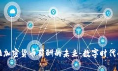 探索委内瑞拉加密货币薪