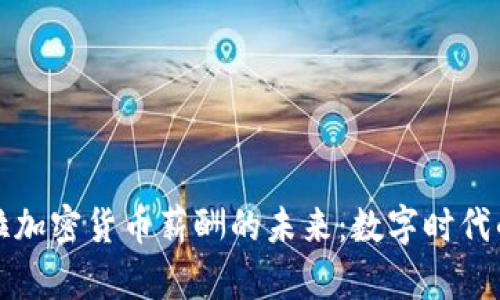 探索委内瑞拉加密货币薪酬的未来：数字时代的劳动新篇章