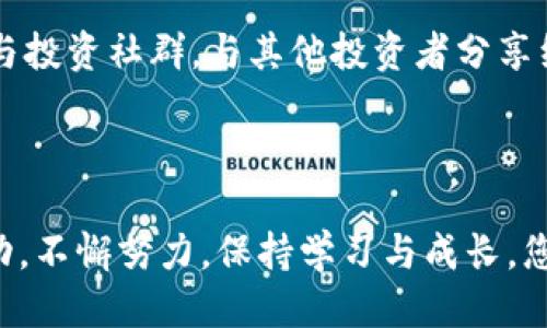 思考一个且的优质

为了帮助您更好地吸引潜在用户的注意，我们选择了一个既具吸引力又符合的。这个既直接又富有吸引力，可以引发读者的好奇心与探索欲。

  加密货币投资精英：掌握变革性科技的策略与技巧 / 

相关关键词：

 guanjianci 加密货币投资, 区块链技术, 投资策略, 财务自由 /guanjianci 

---

加密货币投资的魅力

在当今这个快速发展的数字时代，加密货币投资成为了一个热门话题。人们逐渐意识到传统货币的局限性，而加密货币以其去中心化的特性和潜在的高回报吸引了众多投资者。是否曾经幻想过，有一天，您能够通过加密货币交易实现财务自由？这让不少人燃起了希望的火花。

加密货币并不仅仅是一些冷冰冰的数字，因为它们涉及到区块链这一变革性技术。区块链就像是一个透明且不能篡改的账本，记录着所有的交易信息。想象一下，如果您能够在这个创新的平台上投资，并获得可观的回报，那将是多么令人振奋的事情！然而，涉及加密货币投资并非易事，您需要了解市场动态、掌握投资技巧。

成为投资精英的关键要素

想要成为一名成功的加密货币投资者，您需要具备一些基本素养和策略。首先，了解基本的市场知识是成功的基础。包括各种加密货币的运作机制、交易所的选择，以及如何读取图表等。很多时候，经验会帮助您迅速识别投资机会，而这些经验都是你在投资过程中积累的。

其次，拥有心理素质也尤为重要。加密货币市场波动性极大，价格瞬息万变。有时候，您可能在一夜之间看着自己的投资翻倍，或是瞬间归零。在这种情况下，保持冷静、理智的心态是关键。您需要能够承受风险，而不是因为小小的波动而影响到整个投资策略。

精英投资者的行动策略

对于一名加密货币投资精英而言，具备清晰的投资策略是必不可少的。或许您听说过“不要把所有的鸡蛋放在同一个篮子里”，这句话同样适用于加密货币投资。如果您将资金分散投资于多种不同的加密货币，而不是集中在一两个项目上，那么即使某个投资失利，您仍然拥有其他投资作为缓冲。

另外，定期调整投资组合也是一项重要策略。随着市场的变化和新的竞争者的出现，原本表现良好的币种可能会逐渐失去优势。因此，保持警觉，分析市场趋势，定期回顾和调整自己的投资组合，可以帮助您更好地把握盈利机会。

如何筛选优秀的加密货币

市场上数以千计的加密货币，如何在这片海洋中找到那些值得投资的“珍珠”呢？首先，建议您关注项目的团队及其背景。一个专业、经验丰富的团队通常意味着该项目更有可能成功。此外，查看项目的白皮书，了解其技术特点和未来规划。好项目往往有清晰的愿景以及实现目标的具体方案。

在选择投资标的时，不妨考虑行业趋势。若某类加密货币符合当前的行业需求，或是解决了现实生活中的某种问题，那么它的前景往往更具潜力。比如，随着区块链技术的普及，专注于金融、云存储等领域的加密货币，可能更容易获得投资者青睐。

从投资错误中学习

投资过程中难免会遇到失败。重要的是，从每次失误中总结经验教训。而许多成功的投资者往往都是因为了解了自己的错误，才逐步走向成功。因此，记住这句话：“失败并不可怕，可怕的是不从失败中总结经验。”

例如，您可能做过盲目跟风的投资，结果导致损失。通过回顾交易及其决策过程，您会发现自己为何做出了这样的选择，并从中更加清楚如何在未来避免类似的错误。让失败成为您通往成功的垫脚石，而不是绊脚石。

心态与知识的双重提升

成为加密货币投资的精英，不仅需要不断提高自己的知识水平，还需要培养良好的心态。面对市场的瞬息万变，您必须保持一份理性，冷静分析，并不因为当下的价格波动而做出冲动的决策。

此外，定期学习和提升自己的投资能力也是至关重要的。参加线上线下的研讨会、阅读相关书籍、关注行业动态，以及与其他投资者交流、分享经验，都是非常有益的方式。当您不断夯实自己的知识基础，就会在投资中站稳脚跟，更易于获取成功。

---

相关问题

h41. 加密货币投资的新手应该从何入手？/h4

加密货币投资的新手通常会面临许多困惑。那么，应该如何起步呢？首先，建议从学习基础知识开始，熟悉加密货币的种类、交易方式和市场运行机制。可以通过阅读相关书籍、观看网络课程或参与行业讨论来获取信息。

其次，不妨尝试小额资金投资，以便在实践中加深对市场的理解。通过观察市场波动与价格走势，您将积累宝贵的经验，为未来更大规模的投资奠定基础。而积累的每一次成功与失败，都会成为您更深入理解这个市场的一个关键组成部分。

h42. 如何在波动市场中保持投资信心？/h4

面对加密货币市场的剧烈波动，持续保持信心的确是一个挑战。但是，您可以通过建立明确的投资策略和长期持有的信念来帮助自己。例如，设定合理的目标，并保持专注于自己的投资计划，不容易被短期波动所干扰。

除此之外，也要养成定期回顾和调整投资组合的习惯。无论是盈利还是亏损，关键在于您能否从中学习，并适时调整策略。同时，寻求社交支持，参与投资社群，与其他投资者分享经验，也能缓解心中的焦虑，增强信心。

---

总之，加密货币投资虽然充满挑战，但只要您具备正确的知识、成熟的心态以及高效的策略，便能够在这片充满机遇的市场中获得属于自己的成功。不懈努力，保持学习与成长，您也可以成为加密货币投资的精英！