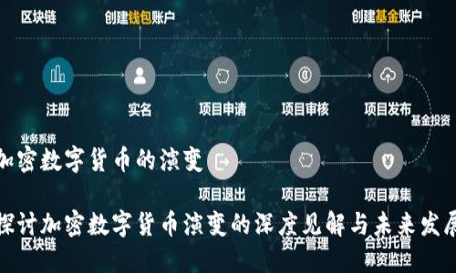 加密数字货币的演变

探讨加密数字货币演变的深度见解与未来发展